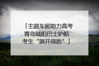 主题车厢助力高考 青岛城阳巴士护航考生“旗开得胜”