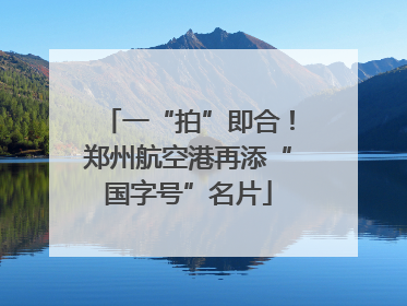 一“拍”即合！郑州航空港再添“国字号”名片