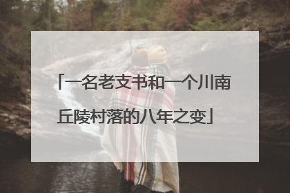 一名老支书和一个川南丘陵村落的八年之变