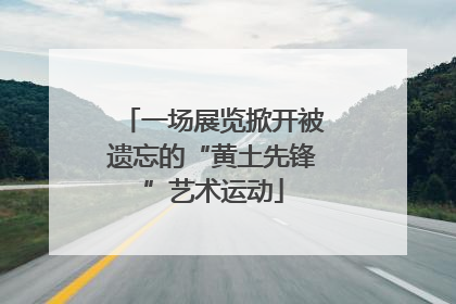 一场展览掀开被遗忘的“黄土先锋”艺术运动