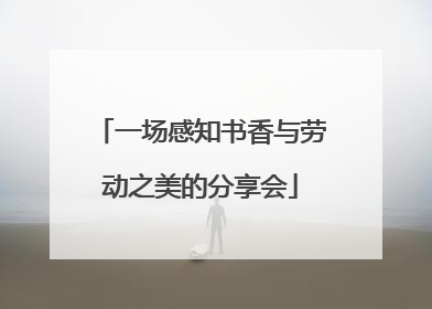 一场感知书香与劳动之美的分享会