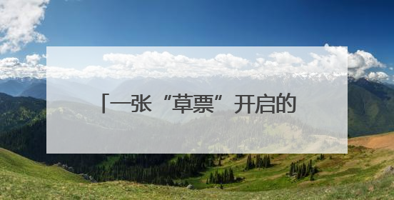 一张“草票”开启的生态价值转化新路径