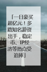 一日豪买超亿元！多路知名游资出手，稳定币、IP经济等热点受追捧