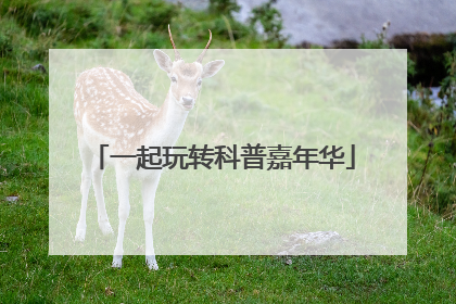 一起玩转科普嘉年华