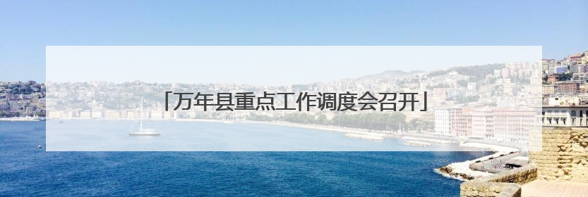 万年县重点工作调度会召开