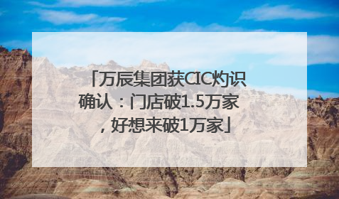 万辰集团获CIC灼识确认：门店破1.5万家，好想来破1万家