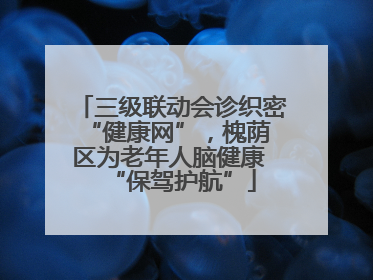 三级联动会诊织密 “健康网”，槐荫区为老年人脑健康 “保驾护航”