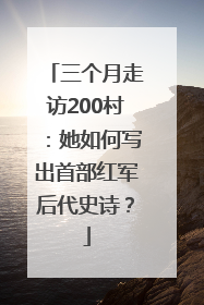 三个月走访200村：她如何写出首部红军后代史诗？