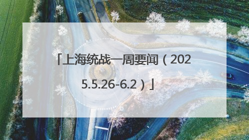 上海统战一周要闻（2025.5.26-6.2）