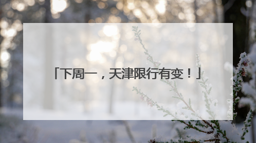 下周一，天津限行有变！