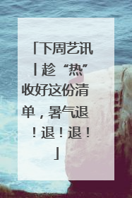 下周艺讯丨趁“热”收好这份清单，暑气退！退！退！