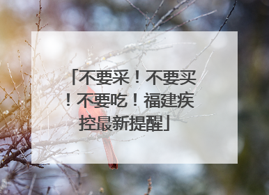 不要采！不要买！不要吃！福建疾控最新提醒