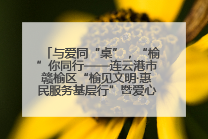 与爱同“桌”，“榆”你同行——连云港市赣榆区“榆见文明·惠民服务基层行”暨爱心书桌发放温暖启幕