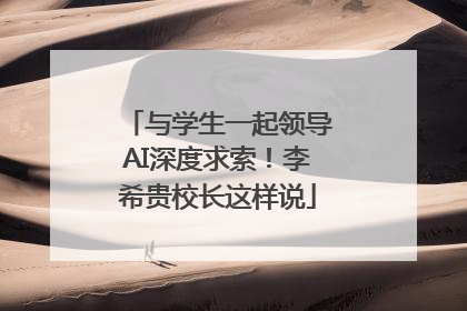 与学生一起领导AI深度求索！李希贵校长这样说