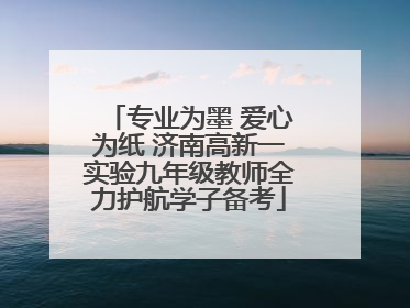 专业为墨 爱心为纸 济南高新一实验九年级教师全力护航学子备考