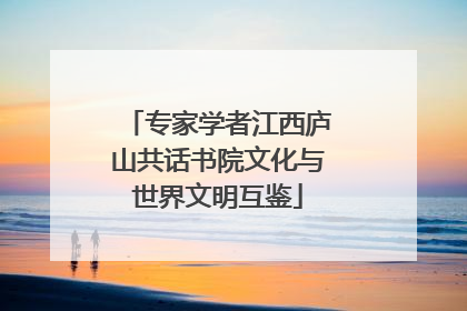 专家学者江西庐山共话书院文化与世界文明互鉴
