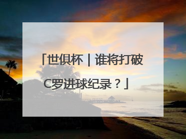 世俱杯｜谁将打破C罗进球纪录？