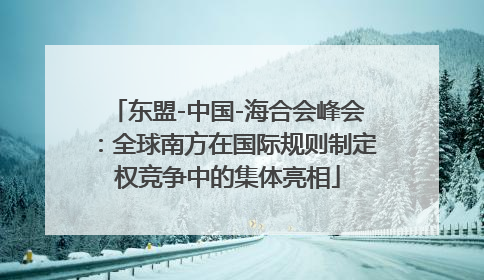 东盟-中国-海合会峰会：全球南方在国际规则制定权竞争中的集体亮相