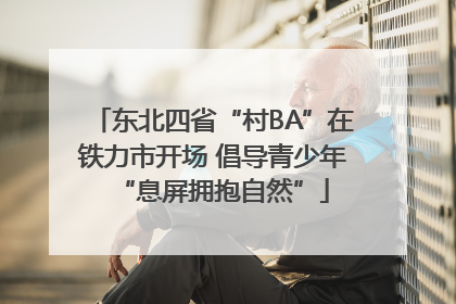 东北四省“村BA”在铁力市开场 倡导青少年“息屏拥抱自然”