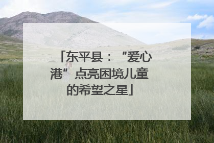 东平县：“爱心港”点亮困境儿童的希望之星