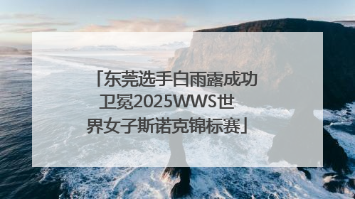 东莞选手白雨露成功卫冕2025WWS世界女子斯诺克锦标赛
