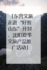 东营文旅走进“好客山东”开封、沈阳夏季文旅产品推广活动