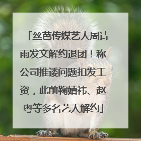 丝芭传媒艺人周诗雨发文解约退团！称公司推诿问题扣发工资，此前鞠婧祎、赵粤等多名艺人解约