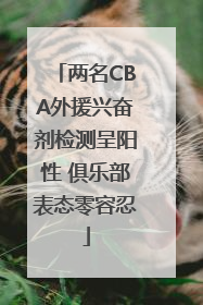 两名CBA外援兴奋剂检测呈阳性 俱乐部表态零容忍