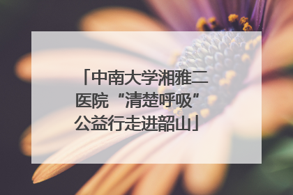 中南大学湘雅二医院“清楚呼吸”公益行走进韶山