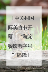 中关村国际美食节开幕！“海淀餐饮老字号”揭晓