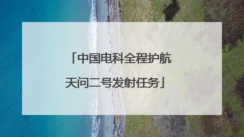 中国电科全程护航天问二号发射任务