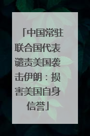 中国常驻联合国代表谴责美国袭击伊朗：损害美国自身信誉
