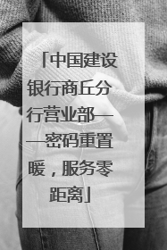 中国建设银行商丘分行营业部——密码重置暖，服务零距离