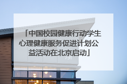 中国校园健康行动学生心理健康服务促进计划公益活动在北京启动