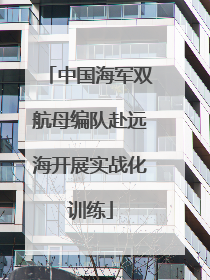 中国海军双航母编队赴远海开展实战化训练