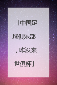 中国足球俱乐部，咋没来世俱杯