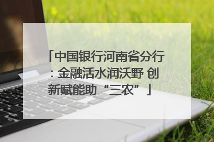 中国银行河南省分行：金融活水润沃野 创新赋能助“三农”