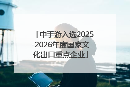 中手游入选2025-2026年度国家文化出口重点企业