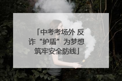 中考考场外 反诈“护盾”为梦想筑牢安全防线