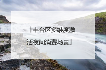 丰台区多维度激活夜间消费场景