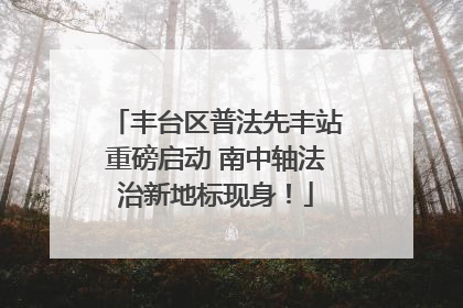 丰台区普法先丰站重磅启动 南中轴法治新地标现身！