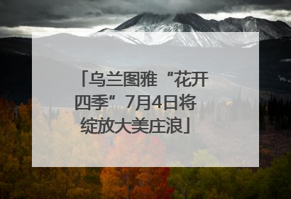 乌兰图雅“花开四季”7月4日将绽放大美庄浪
