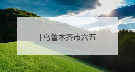 乌鲁木齐市六五环境日暨自治区环境保护宣传教育月活动启动
