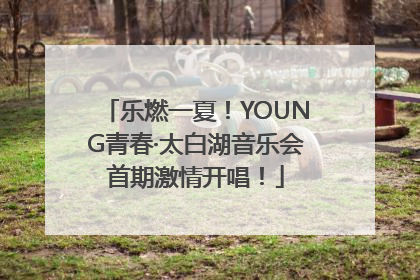 乐燃一夏！YOUNG青春·太白湖音乐会首期激情开唱！