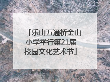 乐山五通桥金山小学举行第21届校园文化艺术节