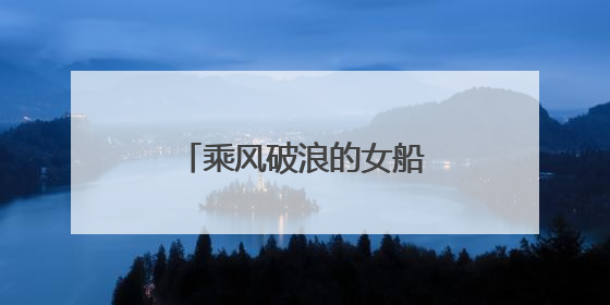 乘风破浪的女船长，航程平均每年可绕地球一周