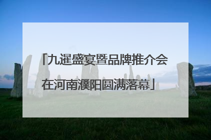 九暹盛宴暨品牌推介会在河南濮阳圆满落幕