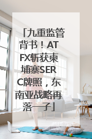 九重监管背书！ATFX斩获柬埔寨SERC牌照，东南亚战略再落一子