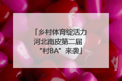 乡村体育绽活力 河北南皮第二届“村BA”来袭