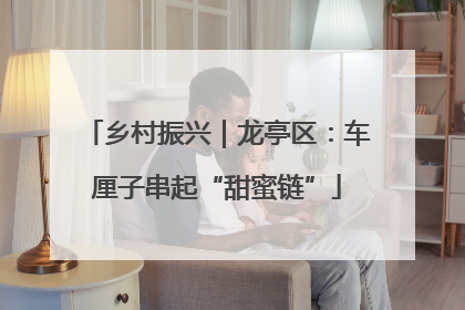 乡村振兴｜龙亭区：车厘子串起“甜蜜链”